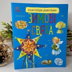 Энциклопедия дошкольника: Зимние праздники С614045У