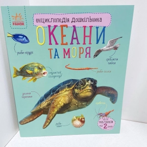 Енциклопедія дошкільника (нова) : Океани та моря (у)(94.9)