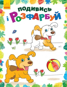 Розмальовка для малят. Подивись і розфарбуй : Тваринки (укр) С628008У Ранок