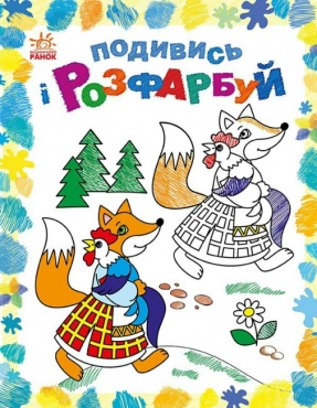 Раскраска. Посмотри и раскрась : Сказочная Украина (укр) С628012У
