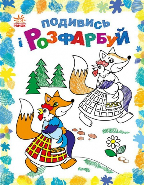 Розмальовка. Подивись і розфарбуй : Казкова Україна (укр) С628012У