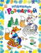 Розмальовка. Подивись і розфарбуй : Казкова Україна (укр) С628012У