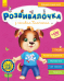 Розвивалочка : З песиком Платоном 4-5 років (укр) (+100 наліпок) С649007У Ранок