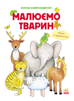 Малюємо тварин : Малюємо тварин збірник(укр) С655001У Ранок
