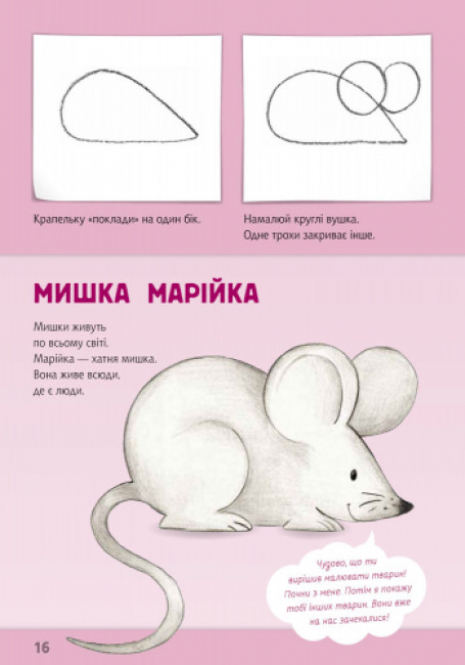 Малюємо тварин : Малюємо тварин збірник(укр) С655001У Ранок