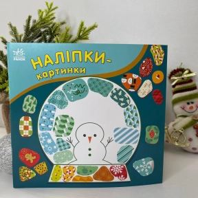 Наліпки-картинки : Наліпки-картинки. Різдво С668012У