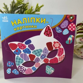 Наліпки-картинки : Наліпки-картинки. Зима С668013У