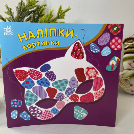 Наліпки-картинки : Наліпки-картинки. Зима С668013У