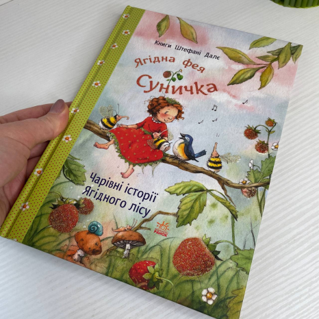 Фея Суничка : Чарівні історії Ягідного лісу