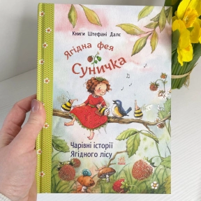 Фея Суничка : Чарівні історії Ягідного лісу