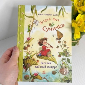 Фея Суничка : Веселий жаб’ячий концерт