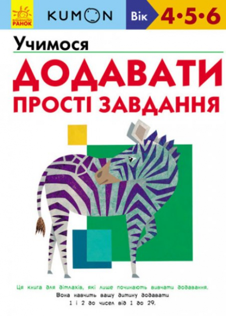 Kumon Кумон : Учимося додавати. Прості завдання (укр) Ранок С763004У