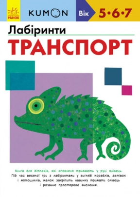 Кумон Лабіринти. Транспорт KUMON Ранок С763010У