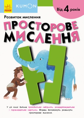 Kumon Кумон : Просторове мислення (укр) Ранок С763017У