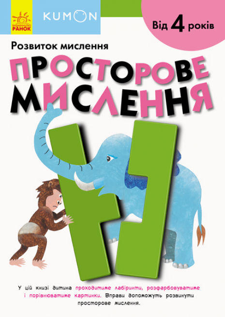 Kumon Кумон : Просторове мислення (укр) Ранок С763017У