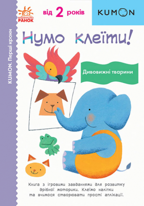 Kumon : Перші кроки. Нумо клеїти! Дивовижні тварини (укр) С763026У Ранок