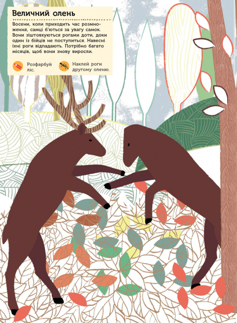 Моя книга природи : Тварини лісу (з наліпками) укр Ранок