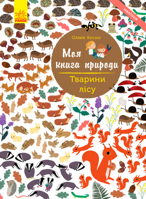 Моя книга природи : Тварини лісу (з наліпками) укр Ранок