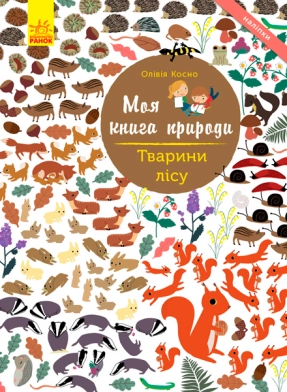 Моя книга природы: Животные леса (с наклейками) укр Ранок