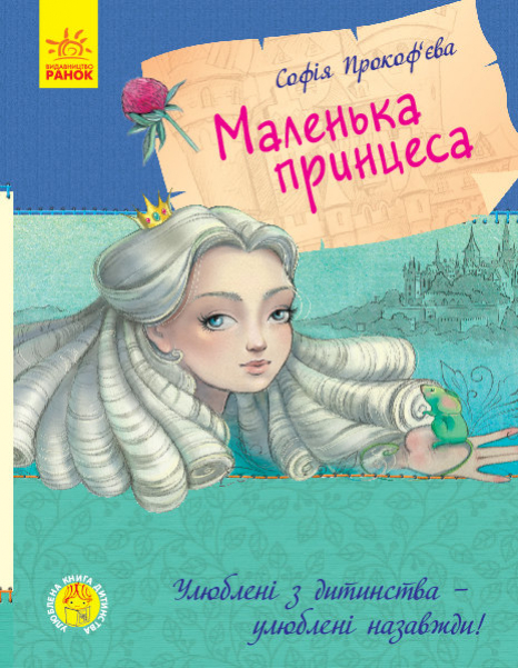 Улюблена книга дитинства : Маленька принцеса (укр)  С. Прокоф'єва Ранок С860007У