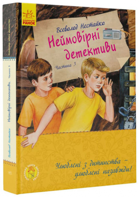 Улюблена книга дитинства : Неймовірні детективи. Частина 3 (укр) В.Нестайко  С860015У