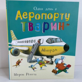 Тварини-працівники : Один день в Аеропорту Тварин (у)