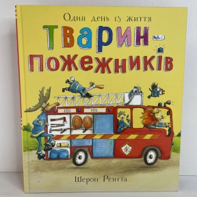 Тварини-працівники : Один день із життя тварин-пожежників (у)