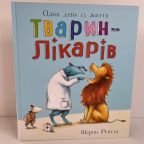 Тварини-працівники : Один день із життя тварин-лікарів (у)