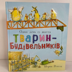 Тварини-працівники : Один день із життя тварин-будівельників (у)