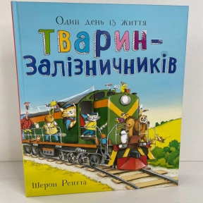 Тварини-працівники : Один день із життя тварин-залізничників (у)