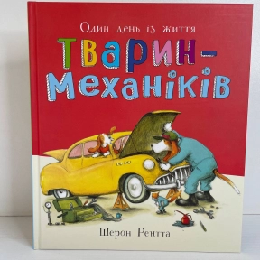 Тварини-працівники : Один день із життя тварин-механіків (у)