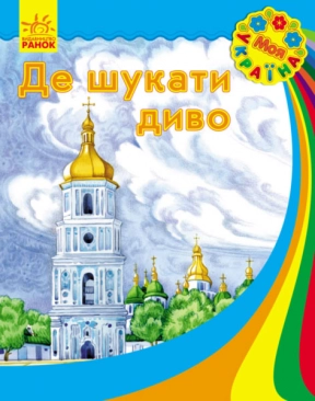 Детская литература. Моя Украина : Где искать чудо Повх А. (укр) С901310У Ранок