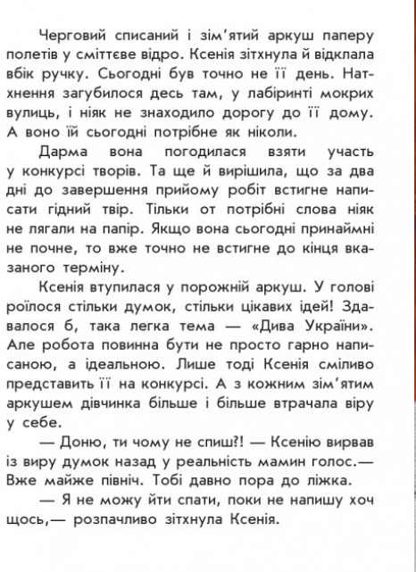 Детская литература. Моя Украина : Где искать чудо Повх А. (укр) С901310У Ранок
