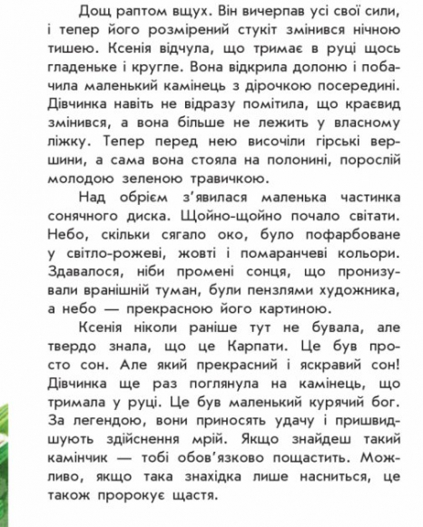 Дитяча література. Моя Україна : Де шукати диво Повх А. (укр) С901310У Ранок