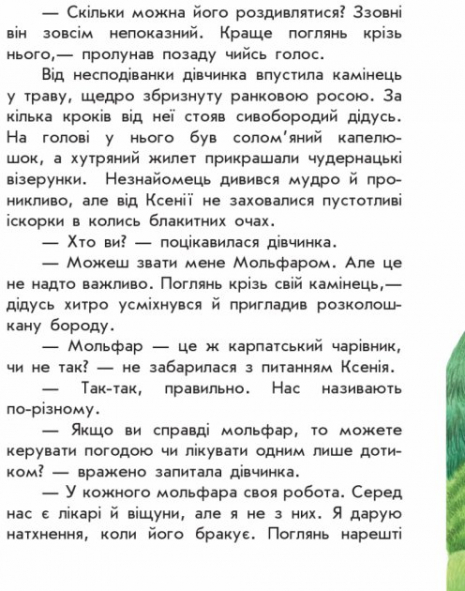 Дитяча література. Моя Україна : Де шукати диво Повх А. (укр) С901310У Ранок