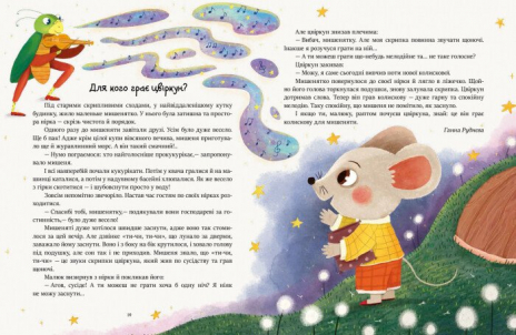 Казочки на кожен день: Читаємо перед сном Ранок С901679У