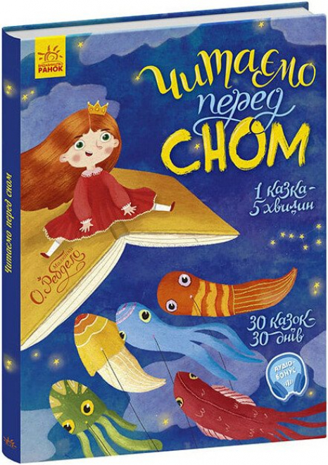 Казочки на кожен день: Читаємо перед сном Ранок С901679У