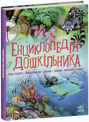 Энциклопедия дошкольника (сборник) укр Ранок С902133У