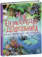 Енциклопедія дошкільника (збірник) укр Ранок С902133У