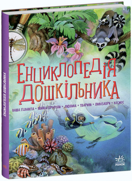 Енциклопедія дошкільника (збірник) укр Ранок С902133У
