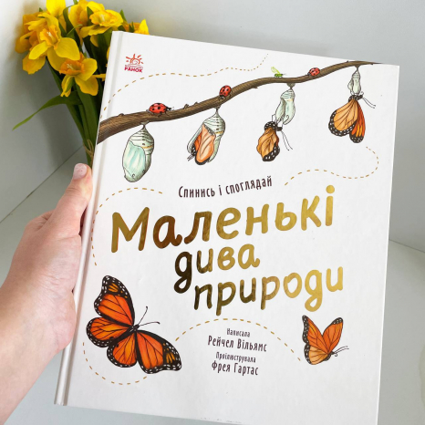 Чудеса вокруг : Маленькие чудеса природы С902272У