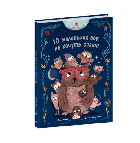 Дитяча література. Роби, як ми! : 10 маленьких сов не хочуть спати (укр) С902367У