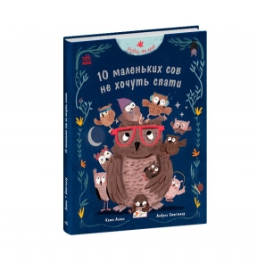 Дитяча література. Роби, як ми! : 10 маленьких сов не хочуть спати (укр) С902367У