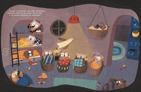 Дитяча література. Роби, як ми! : 10 маленьких сов не хочуть спати (укр) С902367У