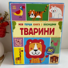 Велика подарункова книга з м'якою обкладинкою з віконцями: Тварини, Ранок С902426У