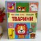 Большая подарочная книга с мягкой обложкой с окошками: Животные Ранок С902426У