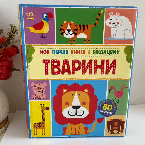 Большая подарочная книга с мягкой обложкой с окошками: Животные Ранок С902426У