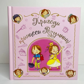 Дитячий світовий бестселер : Пригоди принцеси Розумниці (у)