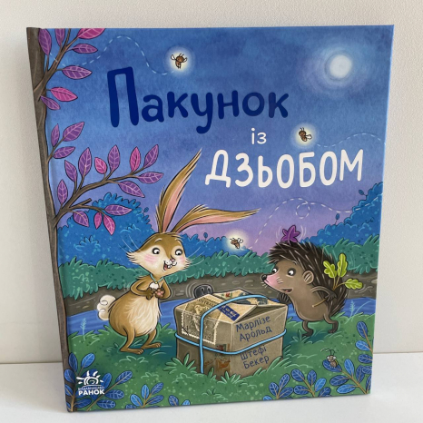 Дитячий світовий бестселер : Пакунок із дзьобом (у)