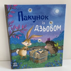 Дитячий світовий бестселер : Пакунок із дзьобом (у)